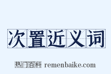 次置近义词是什么意思的图片